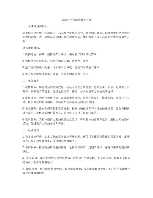 高端写字楼运营服务方案