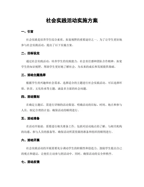 社会实践活动实施方案