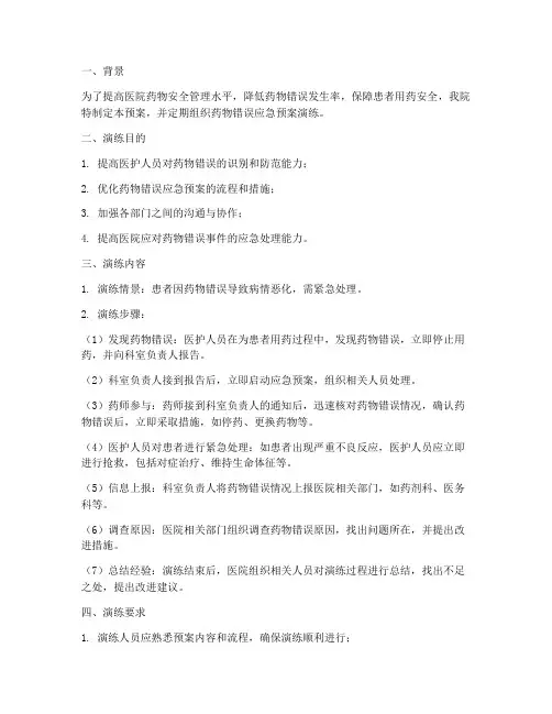 药物错误应急预案演练
