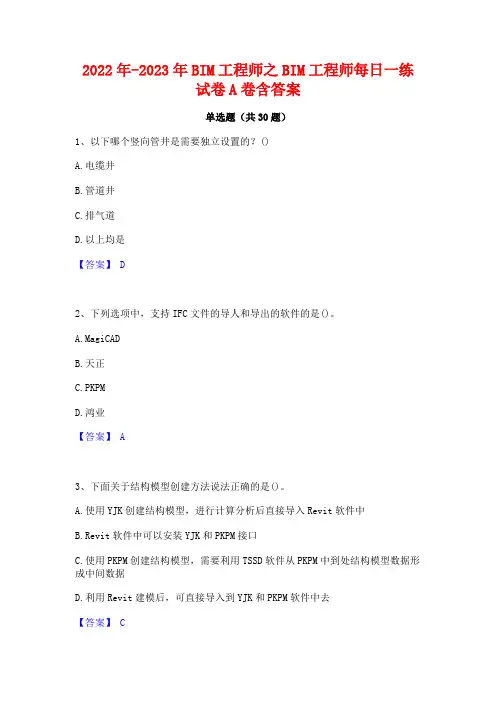 2022年-2023年BIM工程师之BIM工程师每日一练试卷A卷含答案