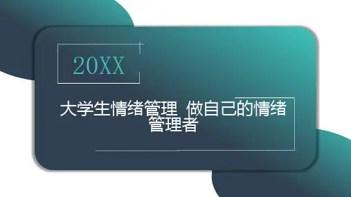 大学生情绪管理做自己的情绪管理者