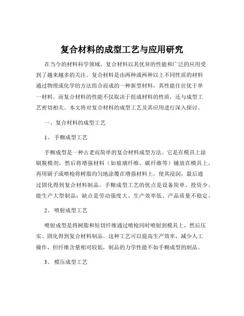 复合材料的成型工艺与应用研究