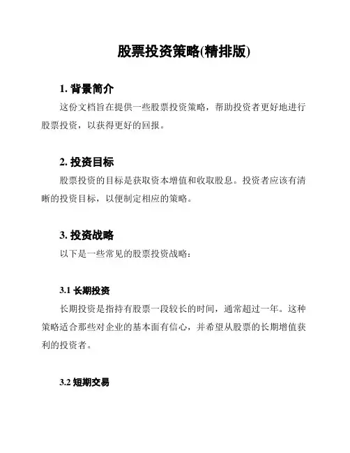股票投资策略(精排版)