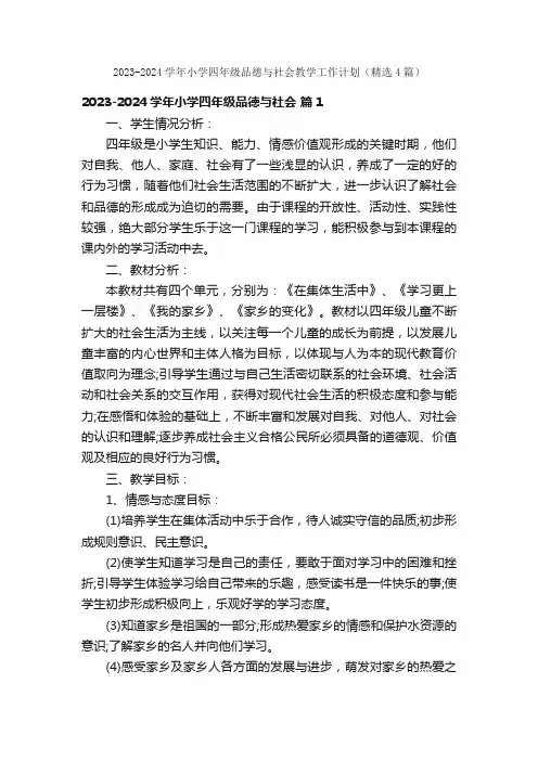 2023-2024学年小学四年级品德与社会教学工作计划(精选4篇)
