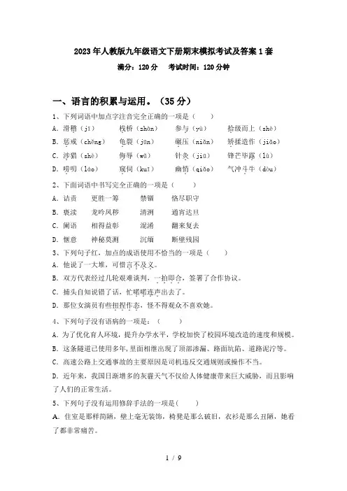 2023年人教版九年级语文下册期末模拟考试及答案1套