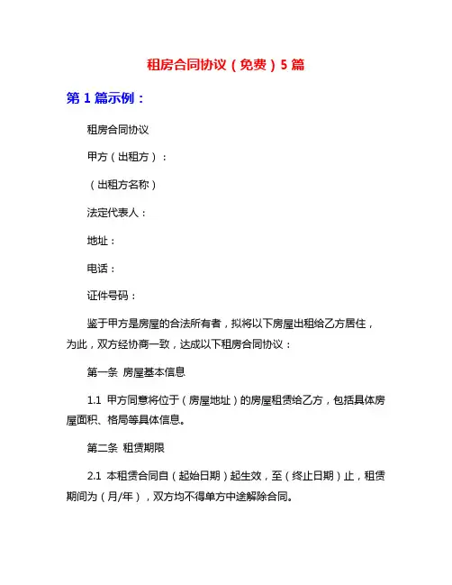租房合同协议(免费)5篇