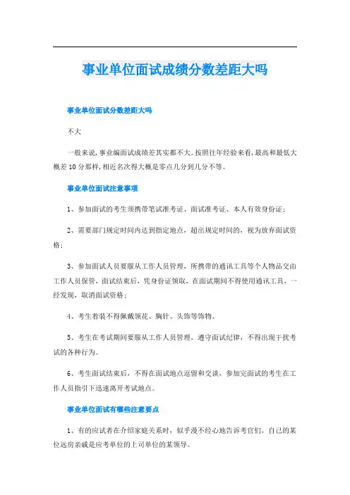 事业单位面试成绩分数差距大吗