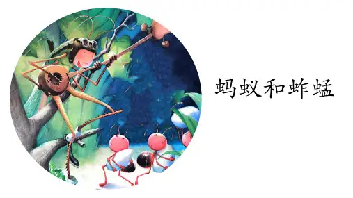 伊索寓言故事绘本PPT-蚂蚁和蚱蜢