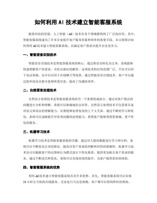 如何利用AI技术建立智能客服系统