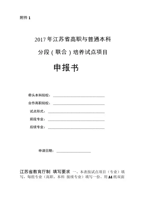 2017年江苏高职与普通本科分段联合培养试点项目申报书
