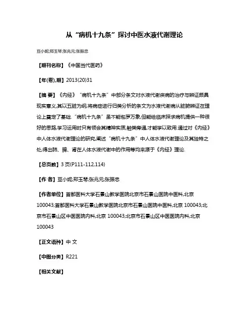 从“病机十九条”探讨中医水液代谢理论