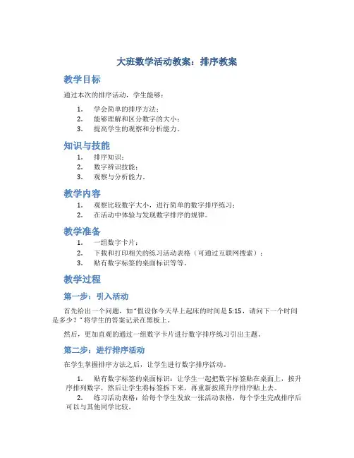 大班数学活动教案：排序教案(附教学反思)