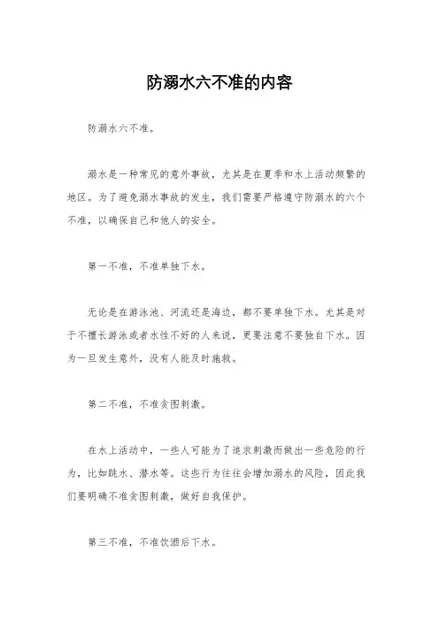 防溺水六不准的内容