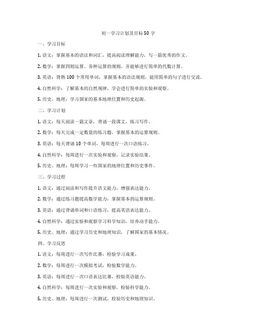 初一学习计划及目标50字