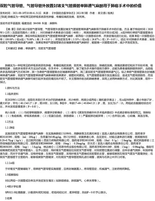 双腔气管导管、气管导管外放置封堵支气管插管单肺通气麻醉用于肺癌手术中的价值