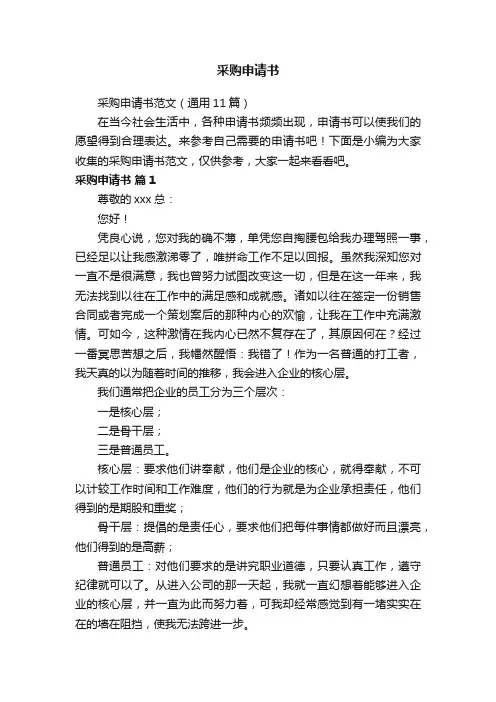 采购申请书范文（通用11篇）