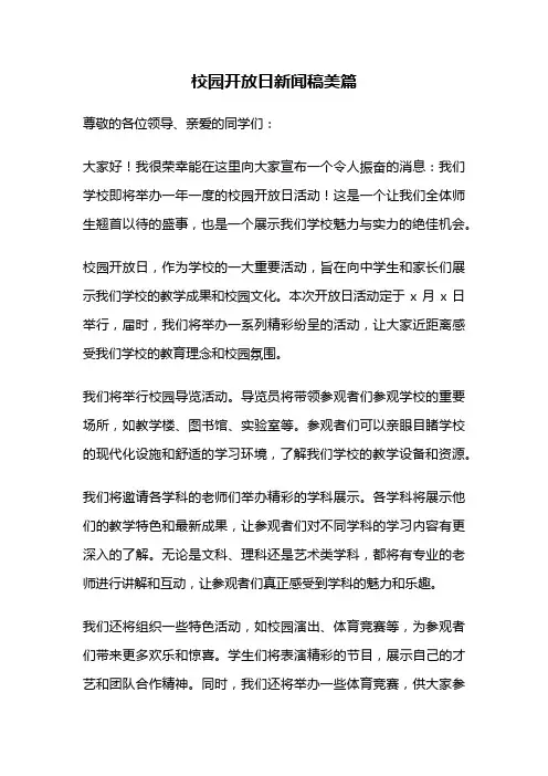 校园开放日新闻稿美篇