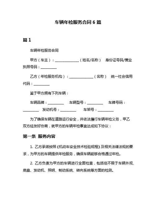 车辆年检服务合同6篇