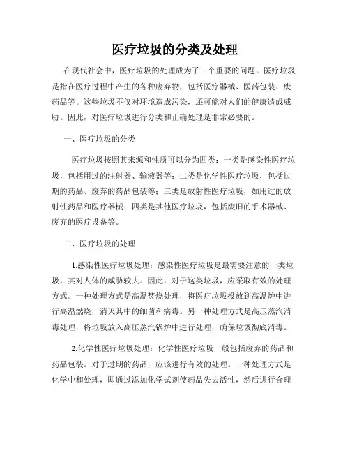 医疗垃圾的分类及处理