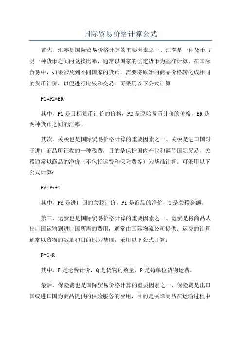 国际贸易价格计算公式