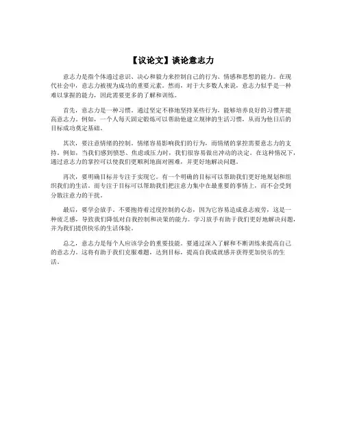 【议论文】谈论意志力