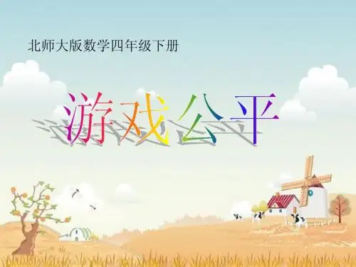 游戏公平课件