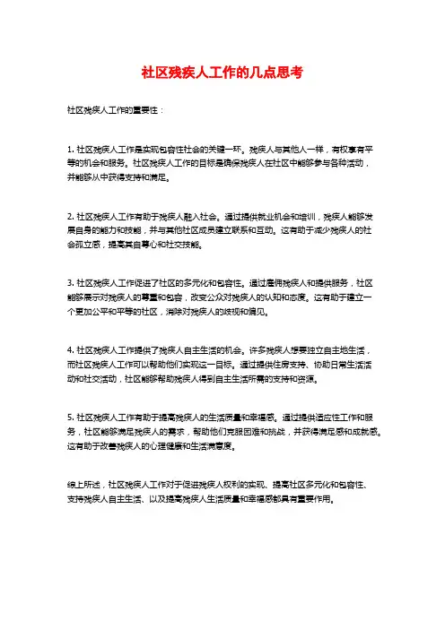社区残疾人工作的几点思考