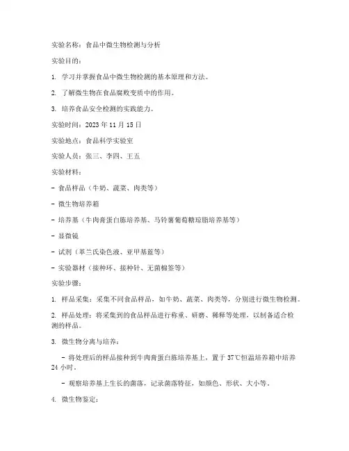 食品安全学实验报告