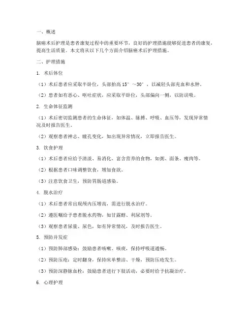 脑癌术后护理措施