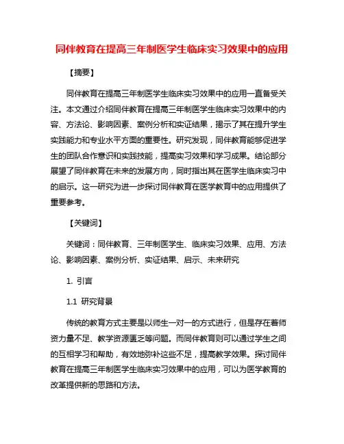 同伴教育在提高三年制医学生临床实习效果中的应用