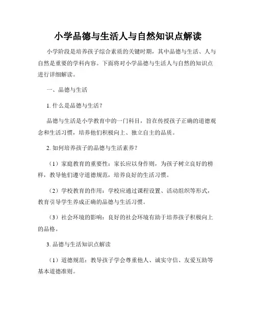 小学品德与生活人与自然知识点解读