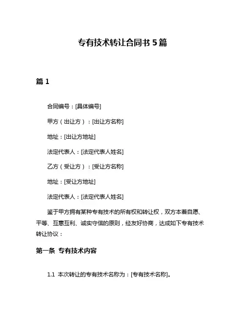 专有技术转让合同书5篇