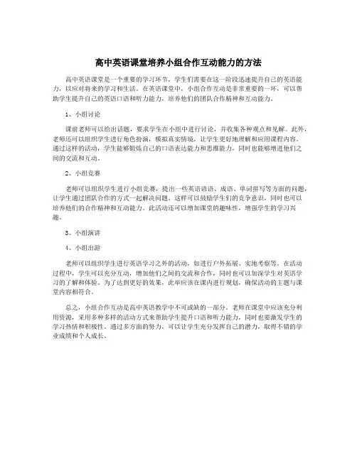 高中英语课堂培养小组合作互动能力的方法