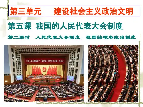 人民代表大会制度：我国的根本政治制度(共42张PPT)