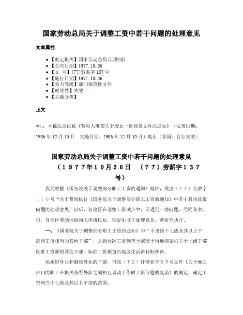 国家劳动总局关于调整工资中若干问题的处理意见
