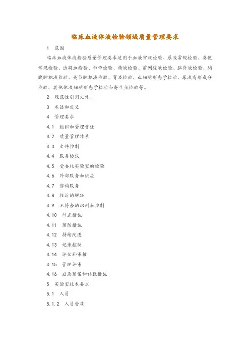 临床血液体液检验领域质量管理要求