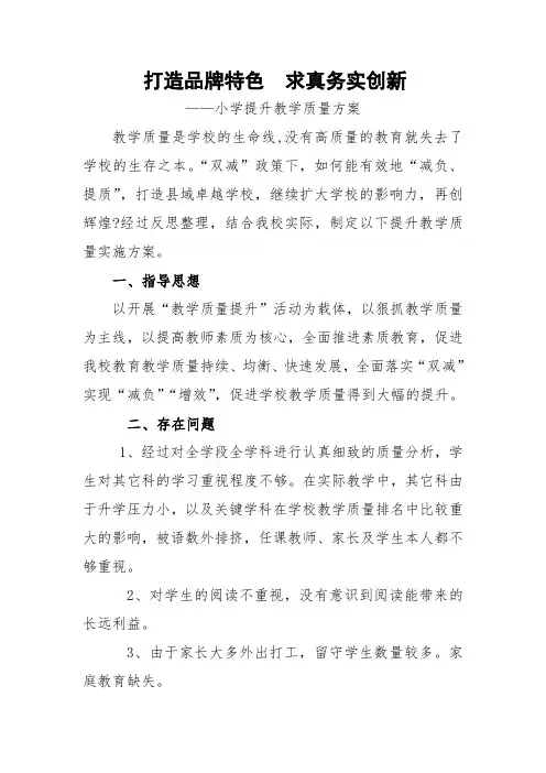 小学提升教学质量方案
