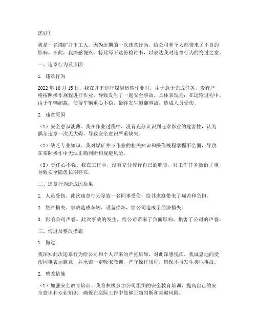 煤矿井下工人违章检讨书