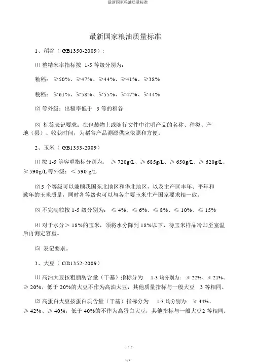 最新国家粮油质量标准