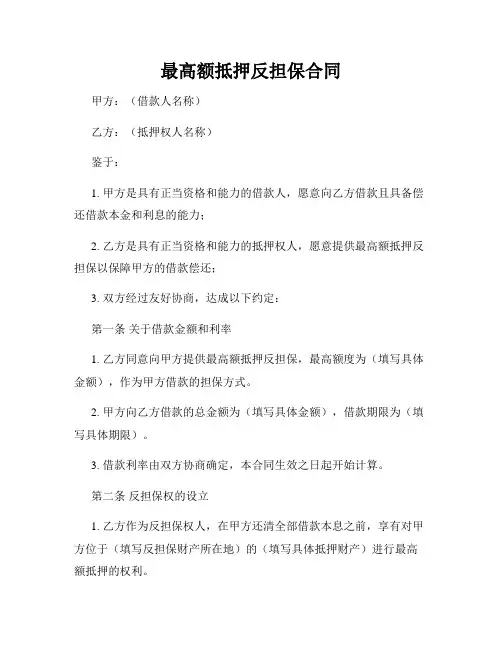 最高额抵押反担保合同