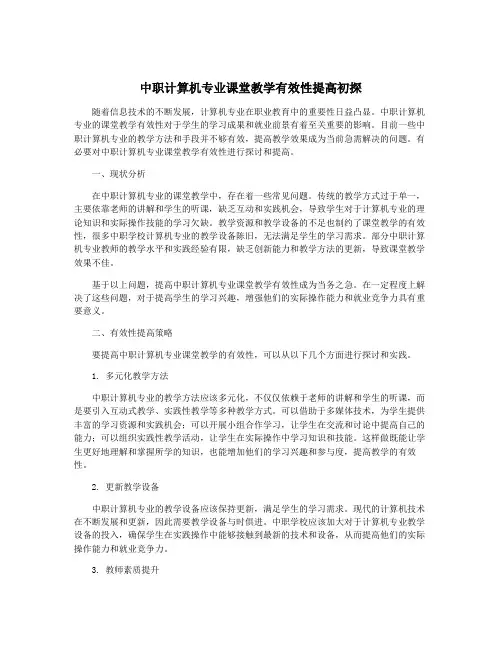 中职计算机专业课堂教学有效性提高初探