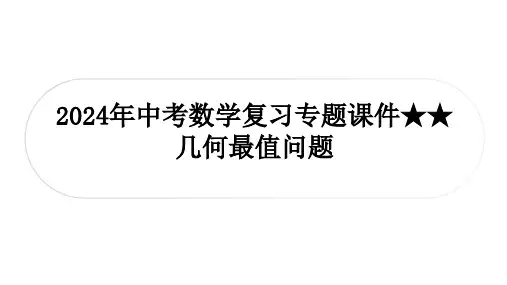 2024年中考数学复习专题课件—几何最值问题