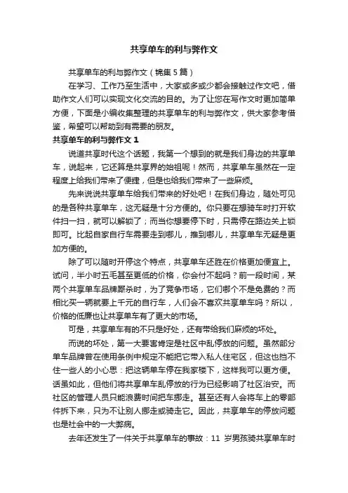 共享单车的利与弊作文