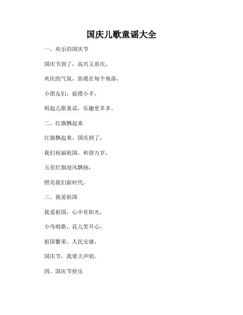 国庆儿歌童谣大全