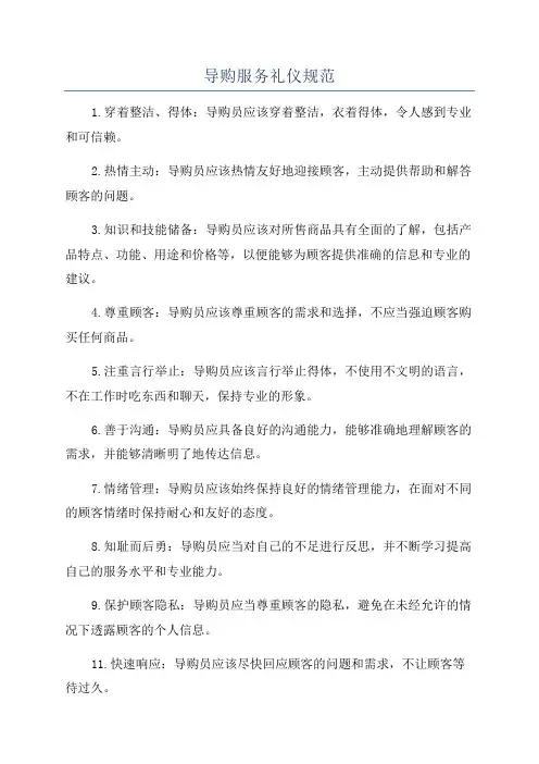 导购服务礼仪规范