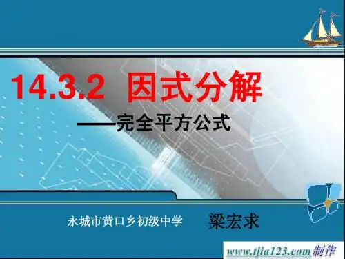 完全平方公式因式分解 四环节