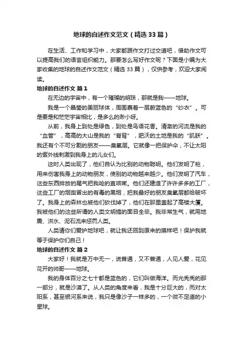 地球的自述作文范文（精选33篇）