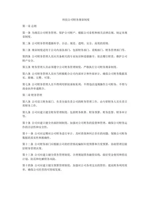 科技公司财务规章制度