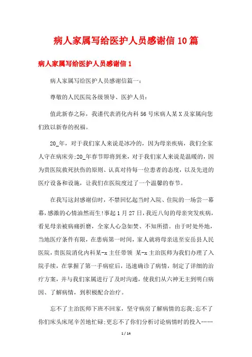 病人家属写给医护人员感谢信10篇