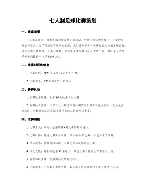七人制足球比赛策划